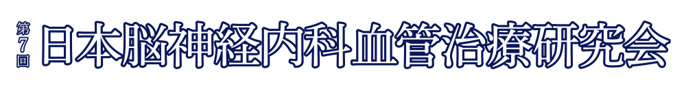 第7回日本脳神経内科血管治療研究会学術集会