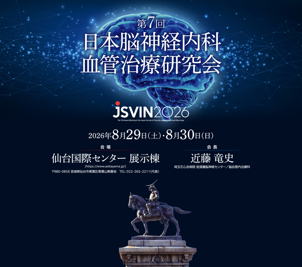 第7回日本脳神経内科血管治療研究会学術集会 / されど我らこの道を行く / 2026年8月29日（土）・8月30日（日） /　会場：仙台国際センター展示棟 /　会長：近藤 竜史